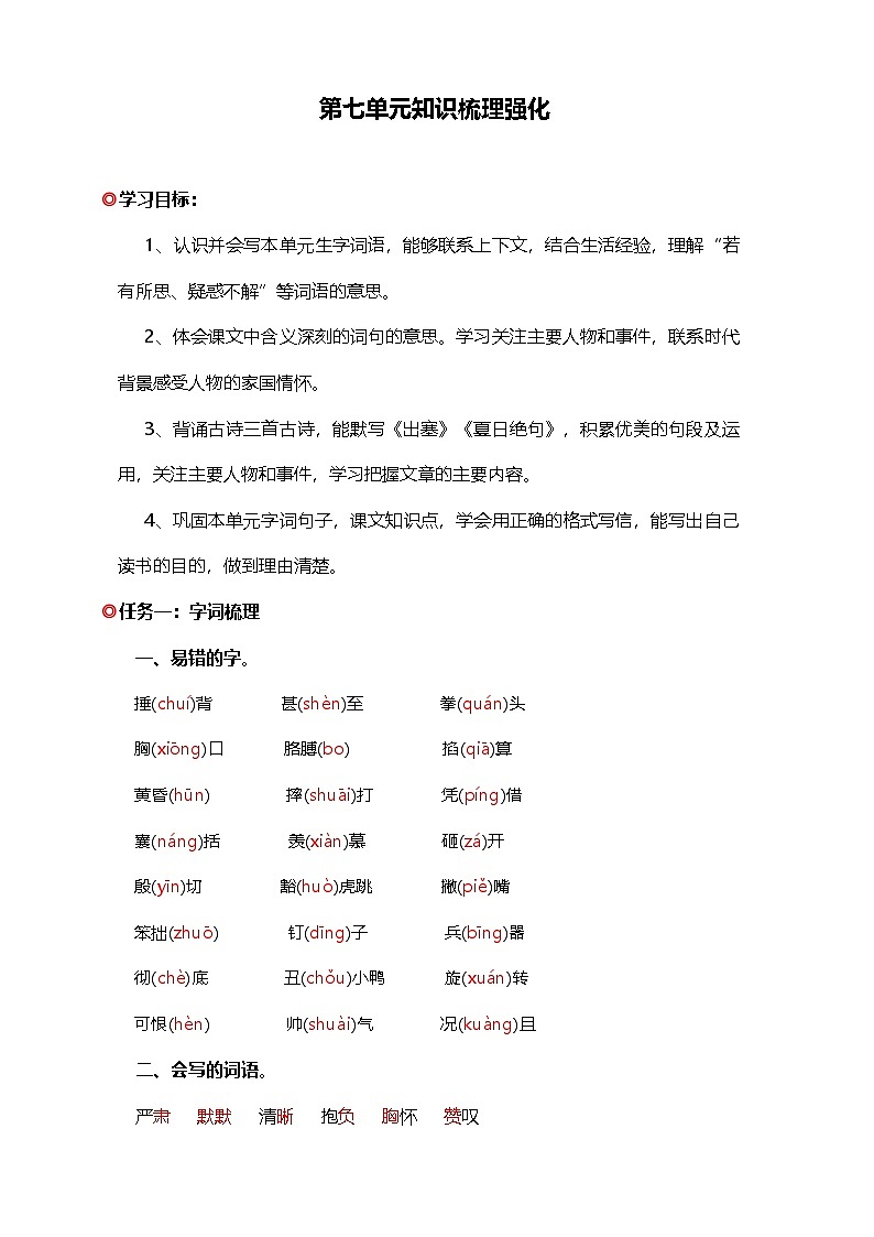 【学霸提优】统编版语文四上（ 第七单元重难点梳理复习）知识清单01