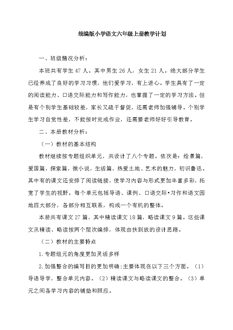 【新课标】统编版语文六年级上册大单元教学计划 教学进度表(01)01