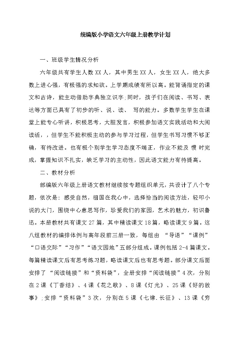 【新课标】统编版语文六年级上册大单元教学计划 教学进度表(02)01