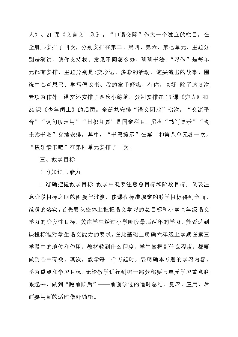 【新课标】统编版语文六年级上册大单元教学计划 教学进度表(02)02