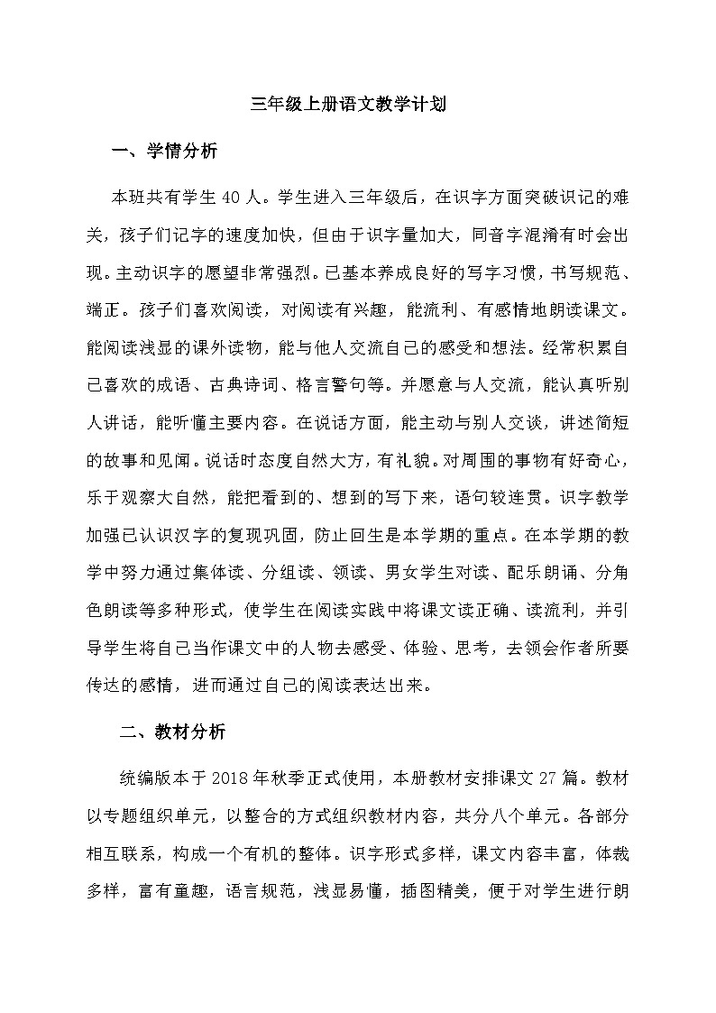 【新课标】统编版语文三年级上册大单元教学计划 教学进度表(01)01