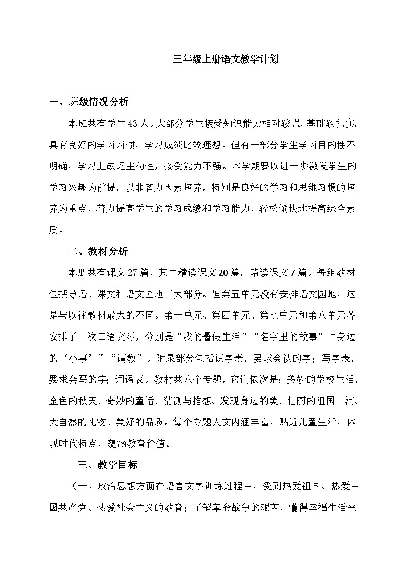 【新课标】统编版语文三年级上册大单元教学计划 教学进度表(02)01