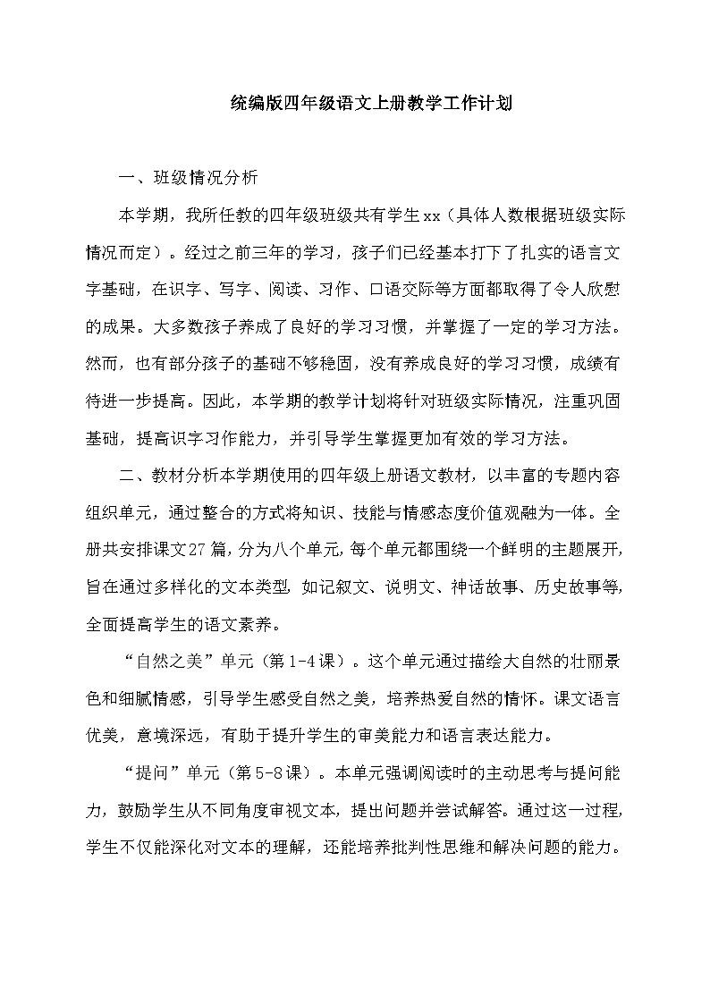 【新课标】统编版语文四年级上册大单元教学计划 教学进度表01