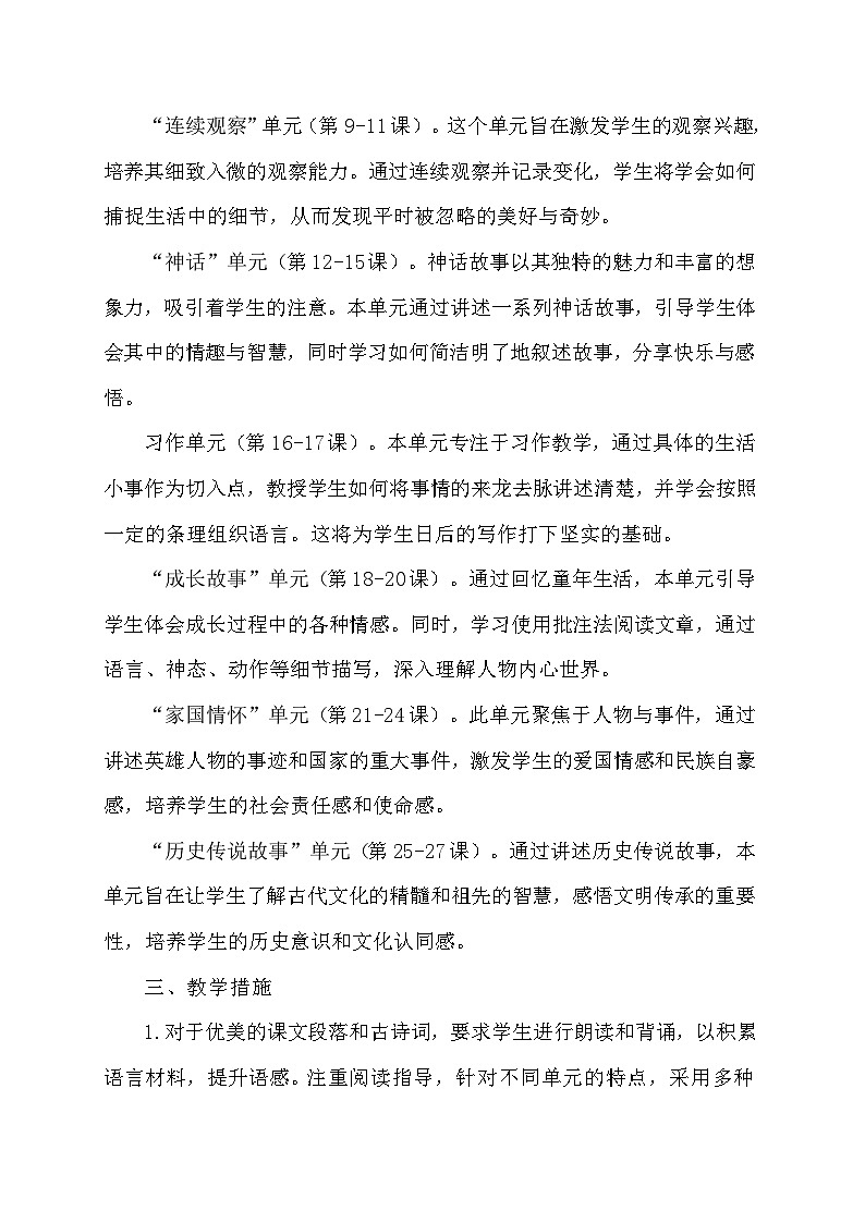 【新课标】统编版语文四年级上册大单元教学计划 教学进度表02