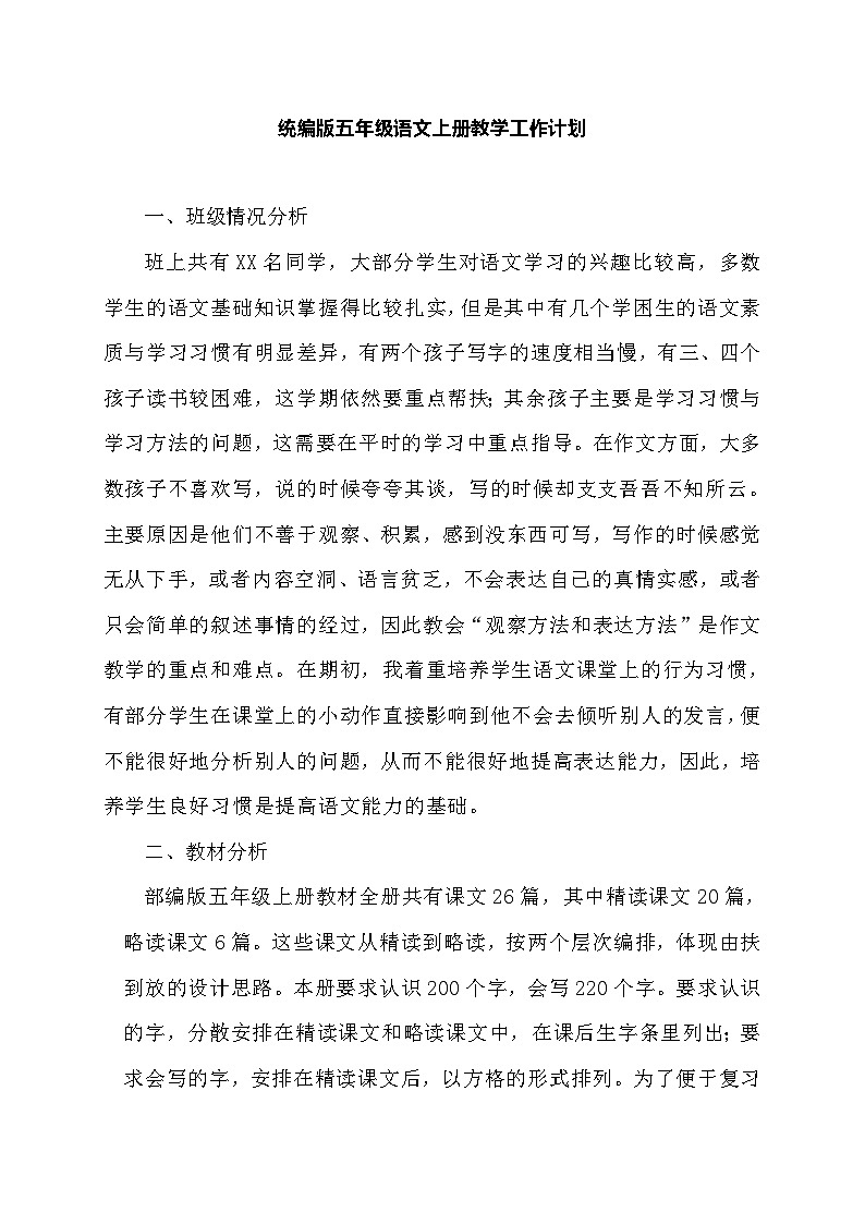 【新课标】统编版语文五年级上册大单元教学计划 教学进度表(02)01