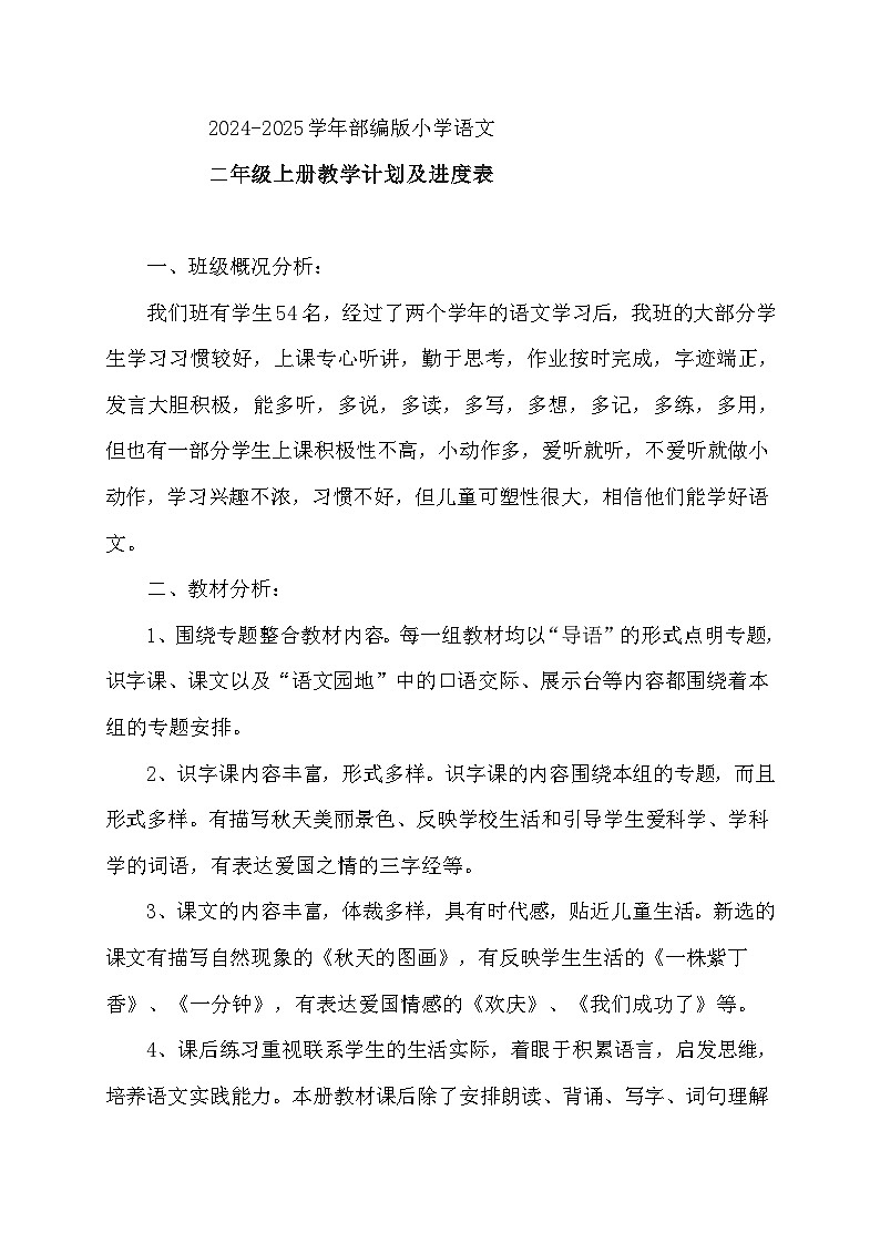 【新课标】统编版语文二年级上册大单元教学计划 教学进度表01