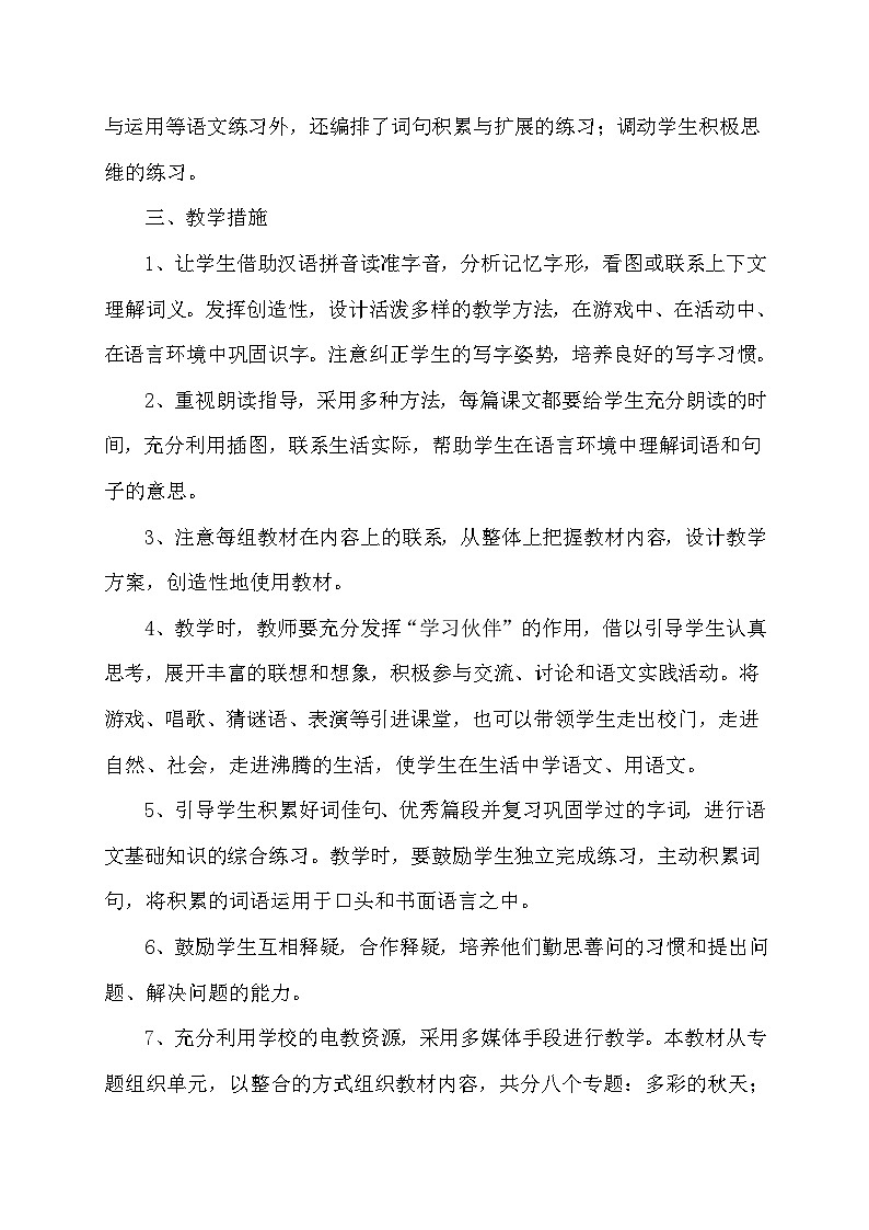 【新课标】统编版语文二年级上册大单元教学计划 教学进度表02