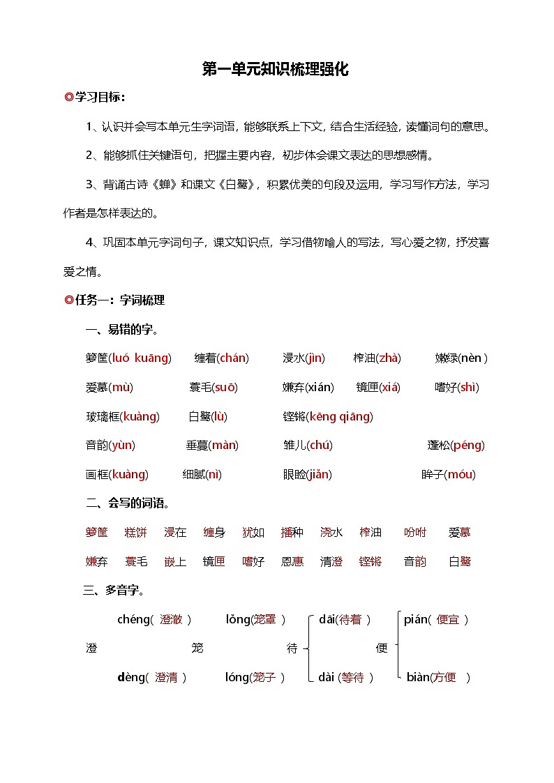 【学霸提优】统编版语文五上（ 第一单元重难点梳理复习）知识清单01