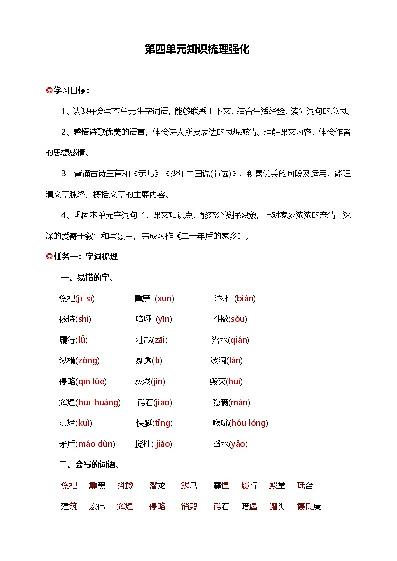 【学霸提优】统编版语文五上（ 第四单元重难点梳理复习）知识清单01