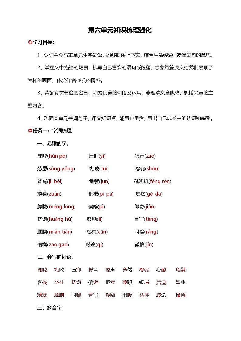 【学霸提优】统编版语文五上（ 第六单元重难点梳理复习）知识清单01