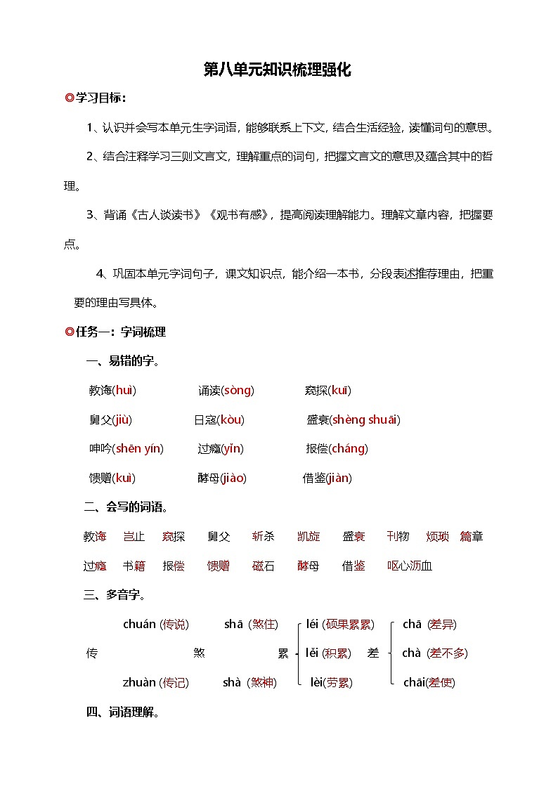 【学霸提优】统编版语文五上（ 第八单元重难点梳理复习）知识清单01