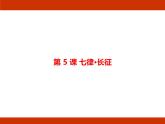 统编版2024-2025学年度语文六年级上册第二单元 革命岁月 考点梳理课件
