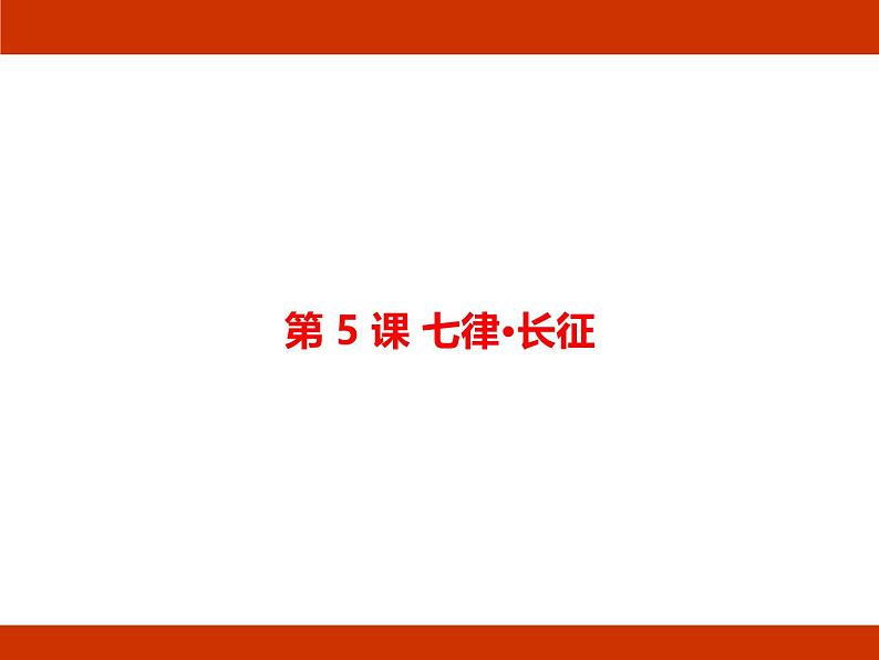 统编版2024-2025学年度语文六年级上册第二单元 革命岁月 考点梳理课件02