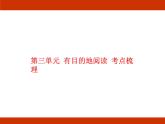统编版2024-2025学年度语文六年级上册第三单元 有目的地阅读 考点梳理课件