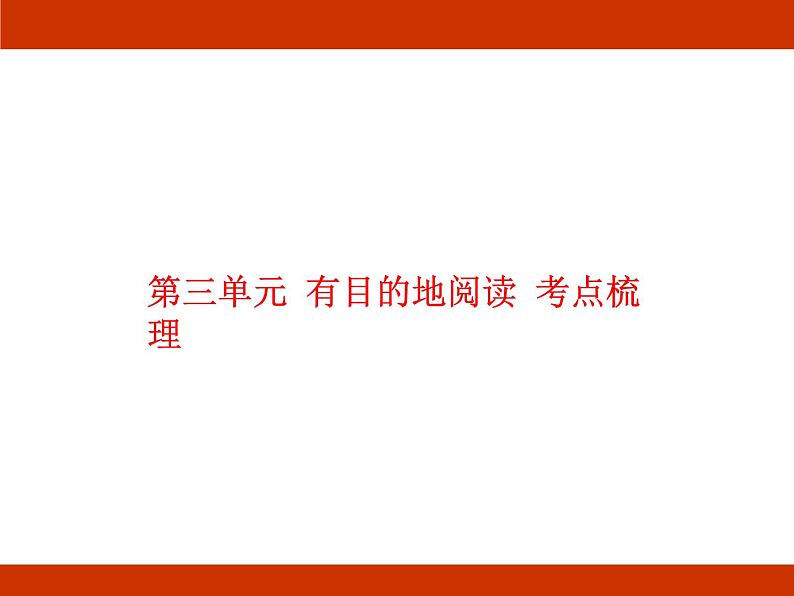 统编版2024-2025学年度语文六年级上册第三单元 有目的地阅读 考点梳理课件01