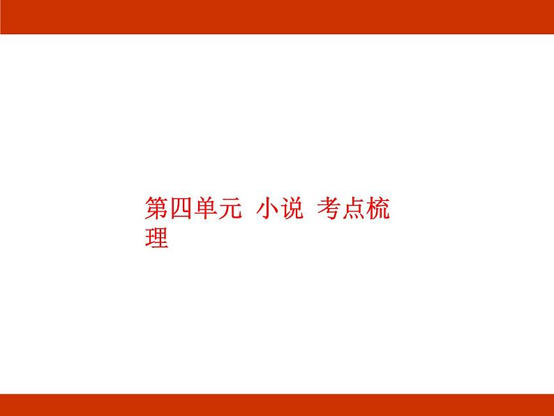 统编版2024-2025学年度语文六年级上册第四单元 小说 考点梳理课件01