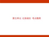 统编版2024-2025学年度语文六年级上册第五单元 记录成长 考点梳理课件