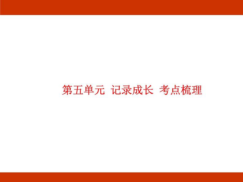 统编版2024-2025学年度语文六年级上册第五单元 记录成长 考点梳理课件01