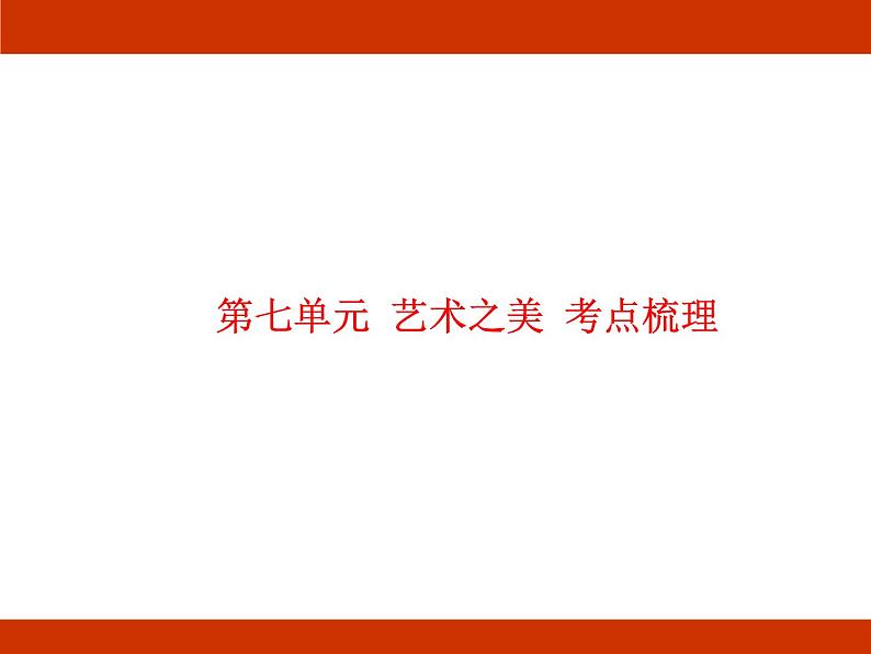 统编版2024-2025学年度语文六年级上册第七单元 艺术之美 考点梳理课件01