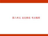 統(tǒng)編版2024-2025學(xué)年度語文六年級上冊第八單元 走近魯迅 考點(diǎn)梳理課件