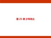 統(tǒng)編版2024-2025學(xué)年度語文六年級上冊第八單元 走近魯迅 考點(diǎn)梳理課件