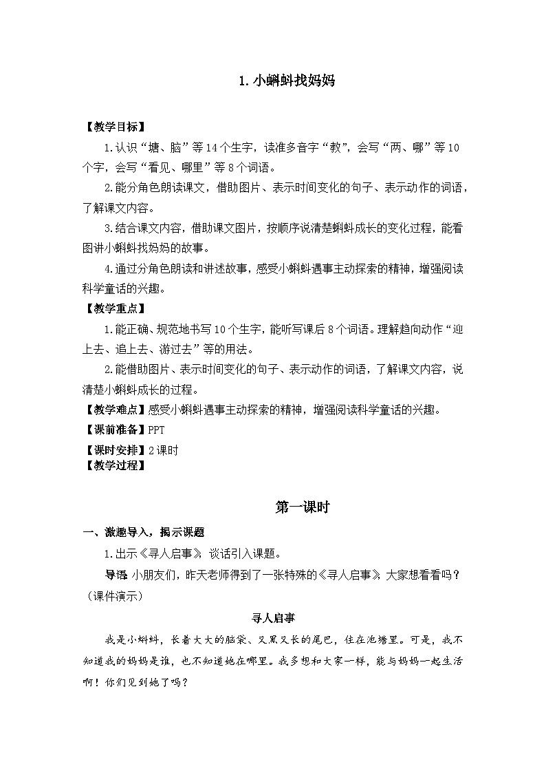 统编版语文2上 1《小蝌蚪找妈妈》课件+教案+音视频素材+动态笔画01
