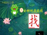 统编版语文2上 1《小蝌蚪找妈妈》课件+教案+音视频素材+动态笔画