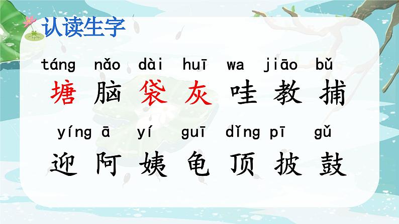 统编版语文2上 1《小蝌蚪找妈妈》课件+教案+音视频素材+动态笔画05