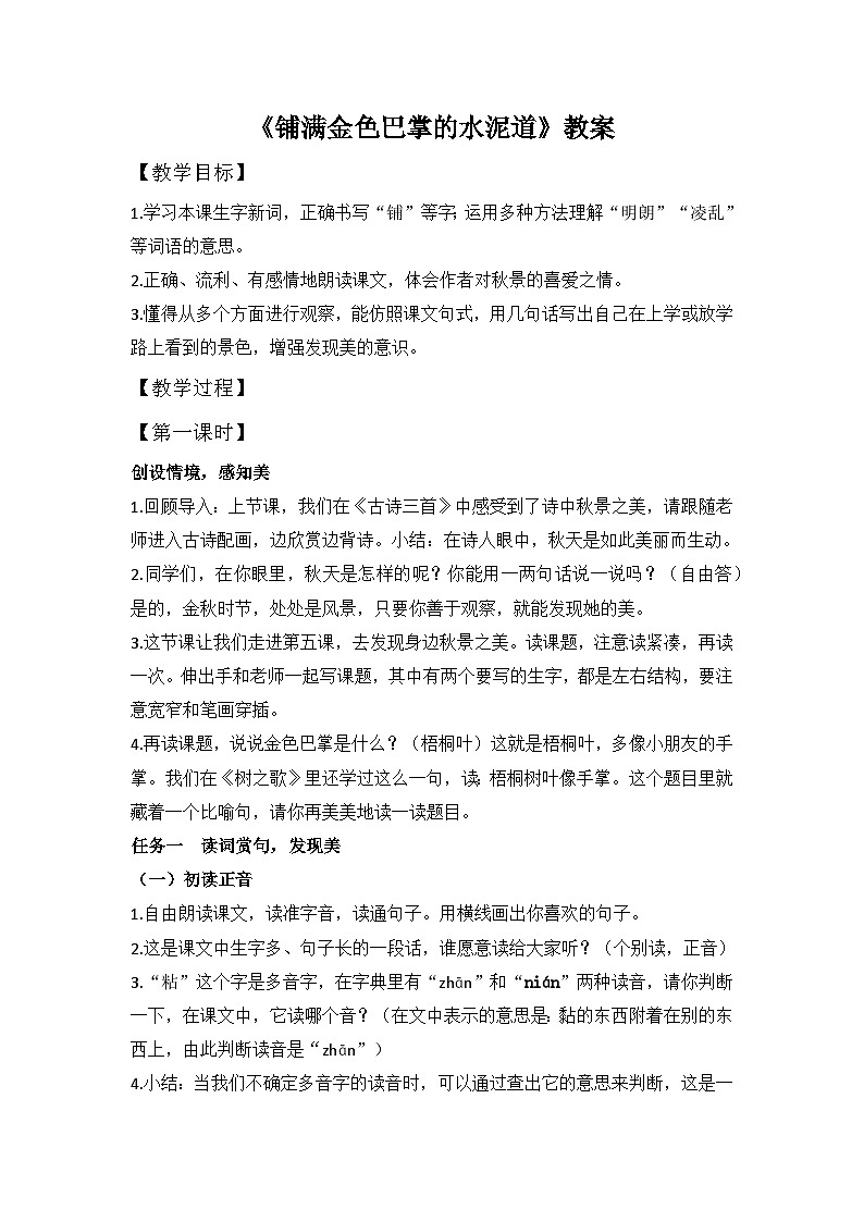 【任务型教学】统编版语文三上 5《铺满金色巴掌的水泥道》课件+教案+音视频素材01