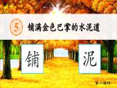 【任务型教学】统编版语文三上 5《铺满金色巴掌的水泥道》课件+教案+音视频素材