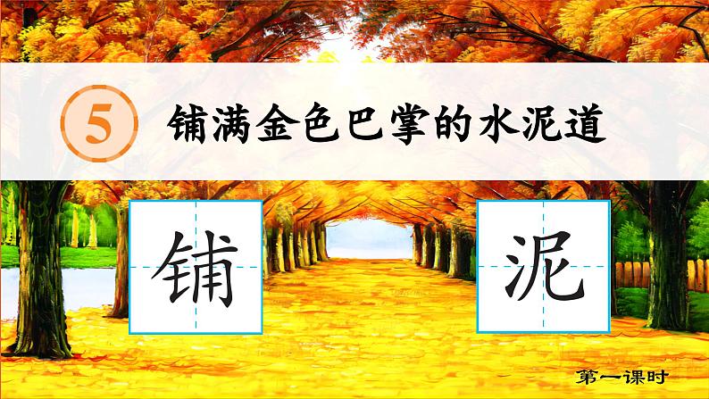 【任务型教学】统编版语文三上 5《铺满金色巴掌的水泥道》课件+教案+音视频素材02