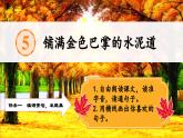 【任务型教学】统编版语文三上 5《铺满金色巴掌的水泥道》课件+教案+音视频素材