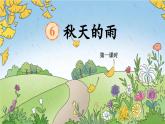 【任务型教学】统编版语文三上 6《秋天的雨》课件+教案+音视频素材