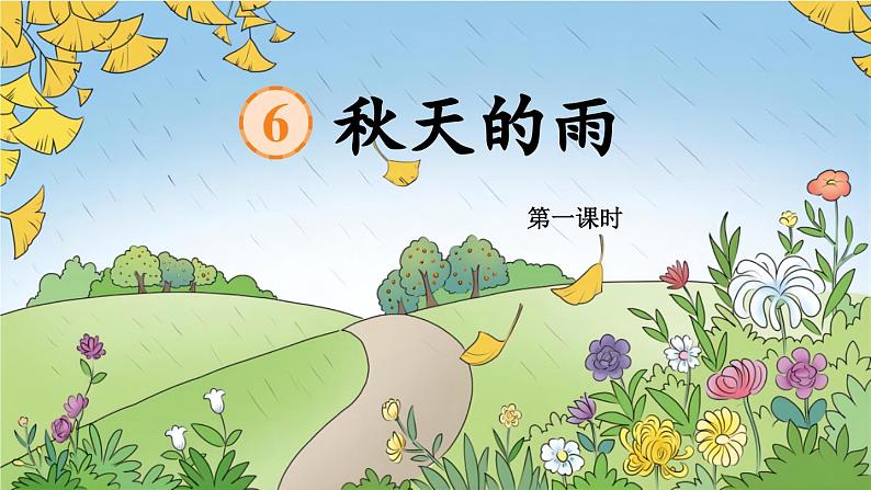 【任务型教学】统编版语文三上 6《秋天的雨》课件+教案+音视频素材02