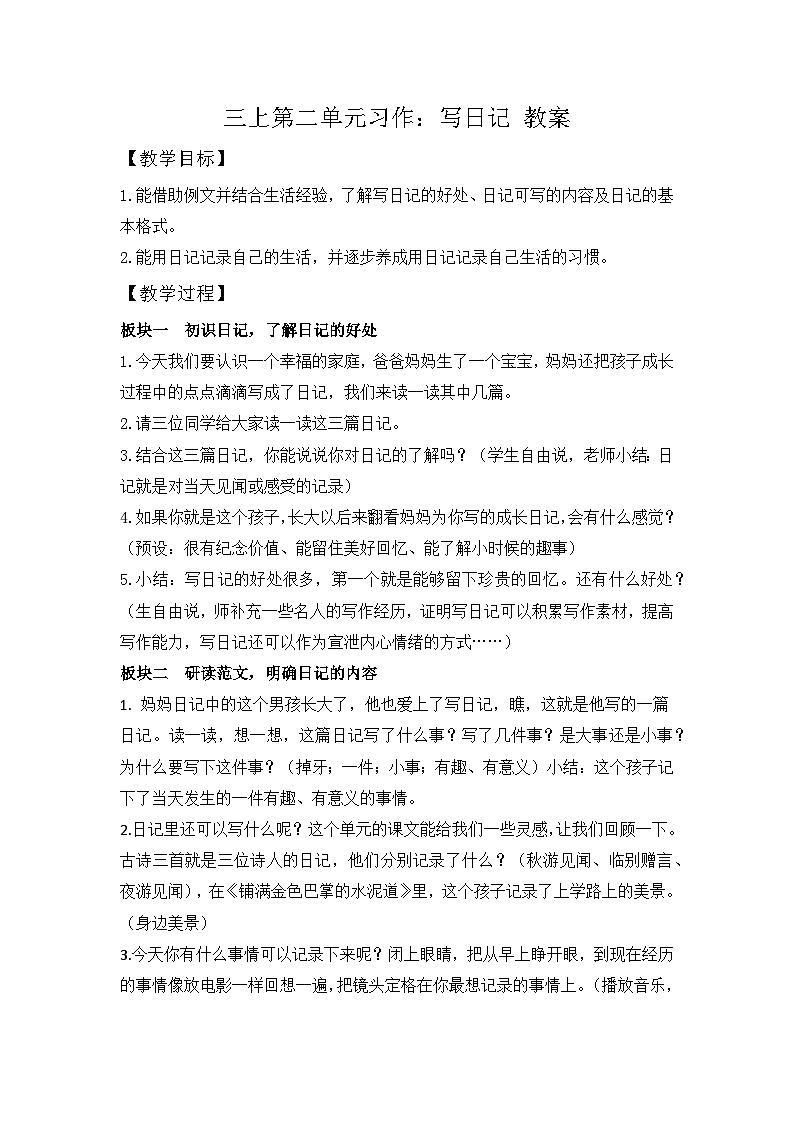 【任务型教学】统编版语文三上 《习作二：写日记》课件+教案+音视频素材01