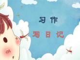 【任务型教学】统编版语文三上 《习作二：写日记》课件+教案+音视频素材