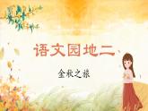 【任务型教学】统编版语文三上 《语文园地二》课件+教案+音视频素材