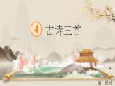 【任务型教学】统编版语文三上 4《古诗三首》课件+教案+音视频素材