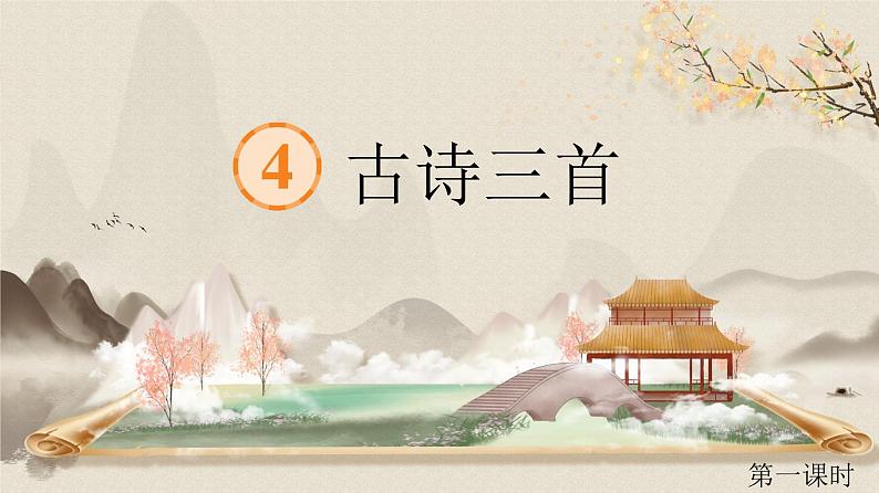 【任务型教学】统编版语文三上 4《古诗三首》课件+教案+音视频素材03