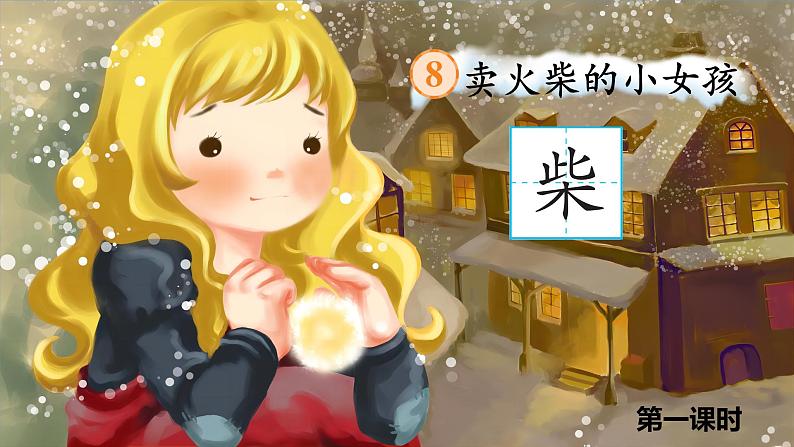 【任务型教学】统编版语文三上 8《卖火柴的小女孩》课件+教案+音视频素材04