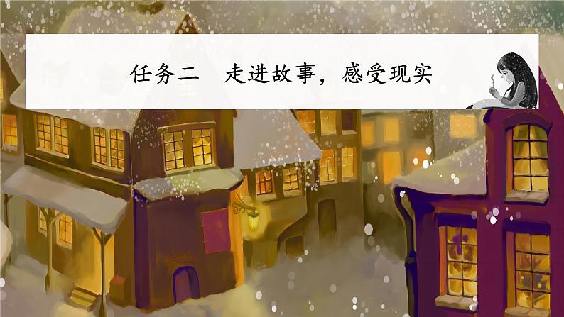 【任务型教学】统编版语文三上 8《卖火柴的小女孩》课件+教案+音视频素材08