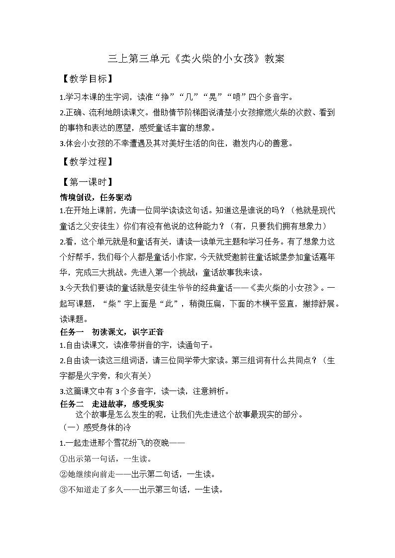 【任务型教学】统编版语文三上 8《卖火柴的小女孩》课件+教案+音视频素材01