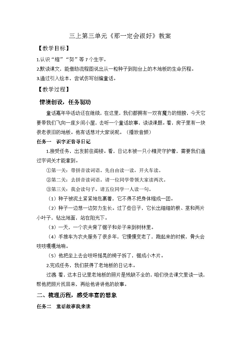 【任务型教学】统编版语文三上 9《那一定会很好》课件+教案+音视频素材01