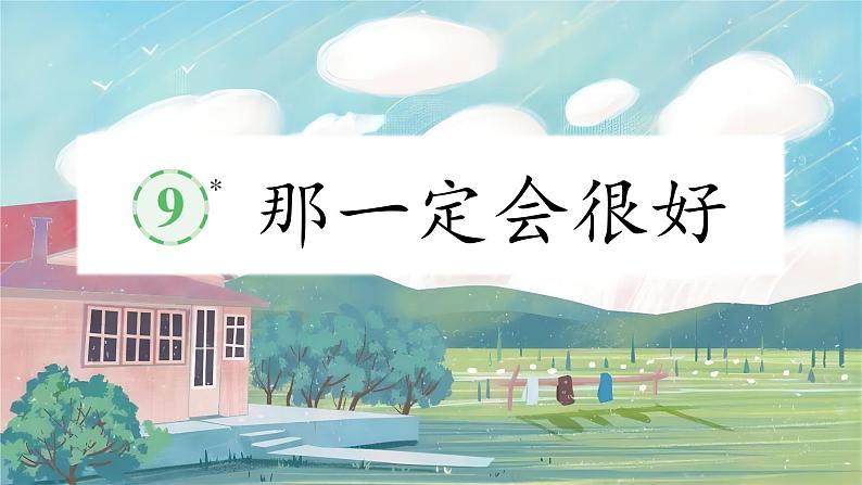 【任务型教学】统编版语文三上 9《那一定会很好》课件+教案+音视频素材02