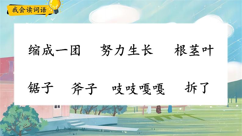 【任务型教学】统编版语文三上 9《那一定会很好》课件+教案+音视频素材07