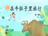 【任務型教學】統(tǒng)編版語文三上 10《在牛肚子里旅行》課件+教案+音視頻素材