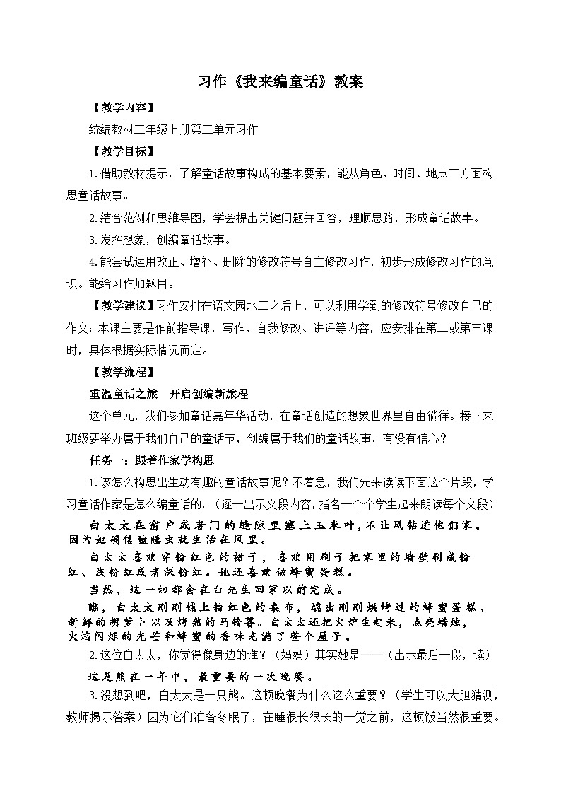 【任务型教学】统编版语文三上 《习作三：我来编童话》课件+教案+音视频素材01
