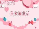 【任務(wù)型教學(xué)】統(tǒng)編版語文三上 《習(xí)作三：我來編童話》課件+教案+音視頻素材