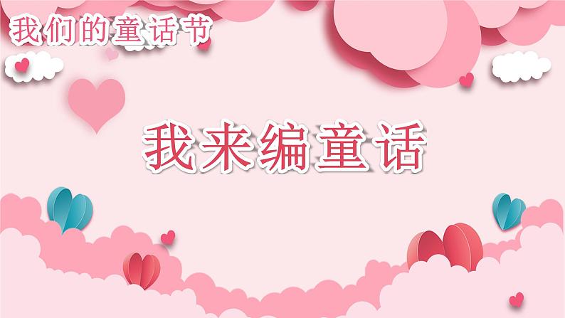 【任务型教学】统编版语文三上 《习作三：我来编童话》课件+教案+音视频素材02