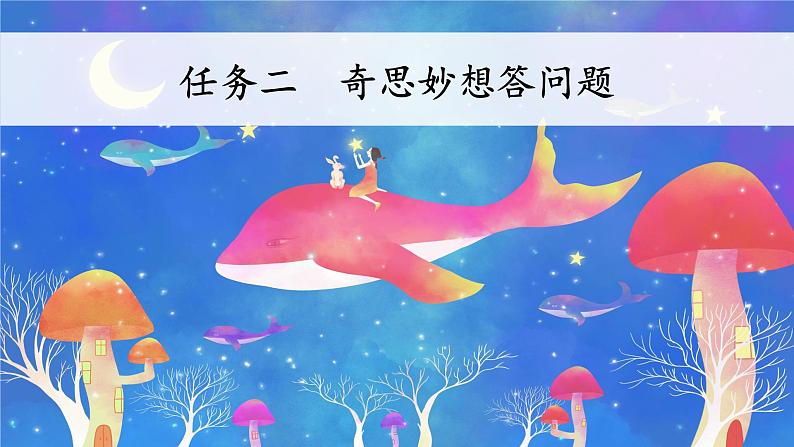 【任务型教学】统编版语文三上 《习作三：我来编童话》课件+教案+音视频素材08